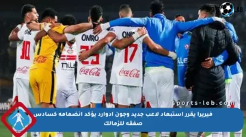 فيريرا يقرر استبعاد لاعب جديد وجون إدوارد يؤكد انضمامه كسادس صفقة للزمالك
